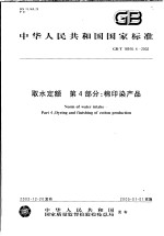 中华人民共和国国家标准 取水定额 第4部分：棉印染产品 GB/T18916.4-2002