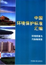 中国环境保护标准汇编 环境质量与污染物排放