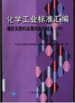 化学工业标准汇编 橡胶及塑料涂覆织物与制品 2003 GB/T7530-1998