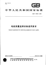 中华人民共和国国家标准 电能质量监测设备通用要求 GB/T 19862-2005