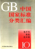 中国国家标准分类汇编 电子与信息技术卷 10