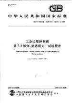 中华人民共和国国家标准 工业过程控制阀 第2-3部分：流通能力 试验程序 GB/T17213.9-2005/IEC60534-2-3：1997