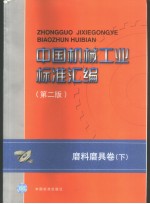 中国机械工业标准汇编 磨料磨具卷 （下）