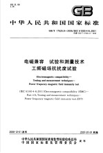 中华人民共和国国家标准 电磁兼容 试验和测量技术 工频磁场抗扰度试验 GB/T17626.8-2006/IEC61000-4-8：2001