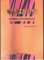 有色金属工业标准汇编 金相检验方法和无损检验方法