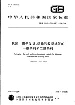 中华人民共和国国家标准 包装 用于发货、运输和收货标签的一维条码和二维条码 GB/T19946-2005/ISO15394：2000