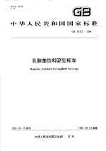 中华人民共和国国家标准 乳酸菌饮料卫生标准 GB 16321-1996