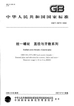 中华人民共和国国家标准 统一螺纹 直径与牙数系列 GB/T20670-2006