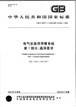 中华人民共和国国家标准 电气安装用导管系统 第1部分：通用要求 GB/T20041.1-2005/IEC61386-1：1996