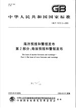 中华人民共和国国家标准 海洋预报和警报发布 第2部分:海浪预报和警报发布 GB/T19721.2-2005