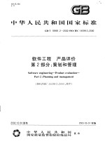 中华人民共和国国家标准 软件工程 产品评价 第2部分：策划和管理 GB/T18905.2-2002/ISO/IEC14598-2：2000