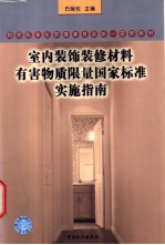 国家标准化管理委员会统一宣贯教材 室同装饰装修材料有害物质限量国家标准实施指南