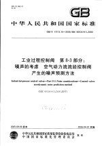 中华人民共和国国家标准 工业过程控制阀 第8-3部分：噪声的考虑 空气动力流流经控制阀产生的噪声预测方法 GB/T17213.15-2005/IEC60534-8-3：2000