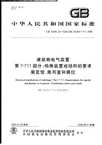 中华人民共和国国家标准 建筑物电气装置 第7-711部分：特殊装置或场所的要求 展览馆、陈列室和展位 GB 16895.25-2005/IEC 60364-7-711:1998