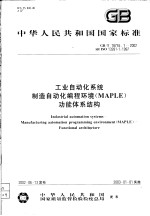 中华人民共和国国家标准 工业自动化系统 制造自动化编程环境（MAPLE）功能体系结构 GB/T18755.1-2002