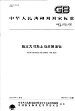 中华人民共和国国家标准 预应力混凝土肋形屋面板 GB/T16728-2007代替GB16728-1997