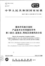 中华人民共和国国家标准 图形符号表示规则产品技术文件用图形符号 第3部分 连接点、网络及其编码的分类 GB/T16901.3-2003/IEC81714-3：1998