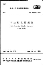 中华人民共和国国家标准 木结构设计规范 GB 50005-2003 （第2版）