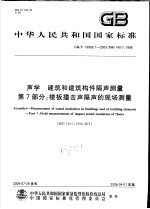 中华人民共和国国家标准 声学 建筑和建筑构件隔声测量 第7部分：楼板撞击声隔声的现场测量 GB/T19889.7-2005/ISO140-7：1998