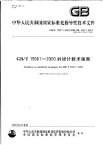 中华人民共和国国家标准化指导性技术文件 GB/T19001-2000的统计技术指南 GB/Z19027-2005/ISO/TR10017：2003