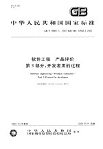 中华人民共和国国家标准 软件工程 产品评价 第3部分：开发者用的过程 GB/T18905.3-2002/ISO/IEC14598-3：2000