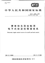 中华人民共和国国家标准 费率和负荷控制用电子式纹波控制接收机 GB/T17884-1999