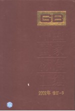 中国国家标准汇编 2002年修订-3