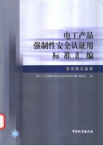 电工产品强制性安全认证用标准汇编 音视频设备卷