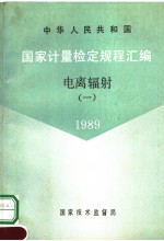 中华人民共和国 国家计量检定规程汇编 电离辐射 （1） 1989