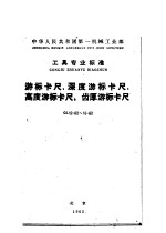 中华人民共和国第一机械工业部工具专业标准 游标卡尺、深度游标卡尺、高度游标卡尺、齿厚游标卡尺 gl12-62～15-62