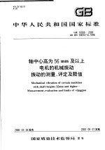 中华人民共和国国家标准 轴中心高为56mm 及以上电机的机械振动 振动的测量、评定及限值 GB10068-2000