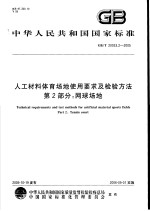 中华人民共和国国家标准 人工材料体育场地使用要求及检验方法 第2部分：网球场地 GB/T20033.2-2005