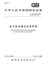 中华人民共和国国家标准 电力系统通信业条导则 GB/T17246-1998