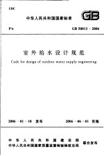 中华人民共和国国家标准 室外给水设计规范 GB50013-2006