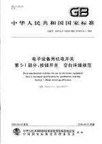 中华人民共和国国家标准 电子设备用机电开关 第5-1部分：按钮开关 空白祥细规范 GB/T16514.2-2005/IEC61020-5-1：1991