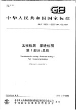 中华人民共和国国家标准 无损检测 渗透检测 第1部分：总则 GB/T18851.1-2005/ISO3452:1984