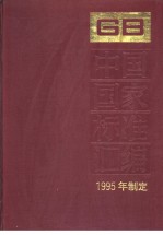 中国国家标准汇编 211分册 GB15658-15700