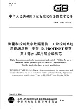 中华人民共和国国家标准化指导性技术文件 测量和控制数字数据通信 工业控制系统用现场总线 类型10：PROFINET规范 第2部分：应用层协议规范 GB/Z20541.2-2006