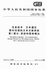 中华人民共和国国家标准 GB/T 16284.1-1996 idt ISO/IEC 10221-1:1990 信息技术 文本通信 面向信报的文本交换系统 第1部分：系统和服务概论