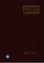 中国国家标准汇编 2002年修订-7