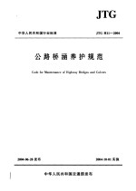 中华人民共和国行业标准 公路桥涵养护规范 JTG H11-2004