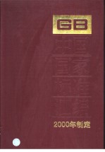 中国国家标准汇编 271 GB18021-18039 （2000年制定）