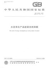 中华人民共和国国家标准 水泥单位产品能源消耗限额 GB16780-2007代替GB/T16780-1997