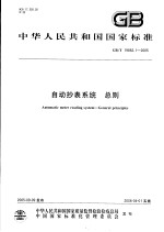 中华人民共和国国家标准 自动抄表系统 总则 GB/T19882.1-2005