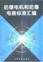 防爆电机和防爆电器标准汇编