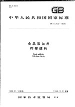 中华人民共和国国家标准 食品添加剂柠檬酸钙 GB 17203-1998