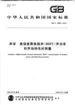 中华人民共和国国家标准 声学 高强度聚焦超声（HIFU）声功率和声场特性的测量 GB/T19890-2005