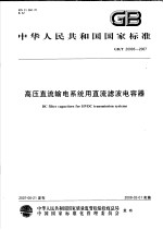 中华人民共和国国家标准 高压直流输电系统用直流滤波电容器 GB/T 20993-2007