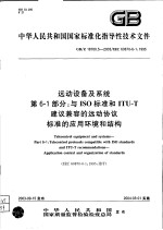 中华人民共和国国家标准化指导性技术文件 远动设备及系统 第6-1部分：与ISO标准和ITU-T建议兼容的远动协议标准的应用环境和结构 GB/Z18700.5-2003/IEC60870-6-1：