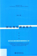 国民视觉健康报告